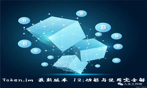 : Token.im 最新版本 12：功能与使用完全解析
