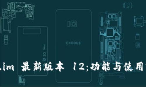 : Token.im 最新版本 12：功能与使用完全解析