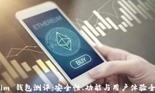 token.im 钱包测评:安全性、功能与用户体验全面分析