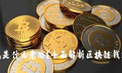 : 区块链里的钱包是什么意