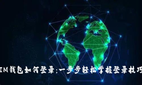 IM钱包如何登录:一步步轻松掌握登录技巧