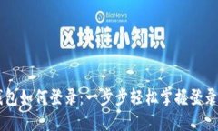 IM钱包如何登录：一步步轻