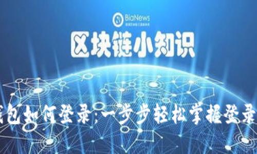 IM钱包如何登录:一步步轻松掌握登录技巧