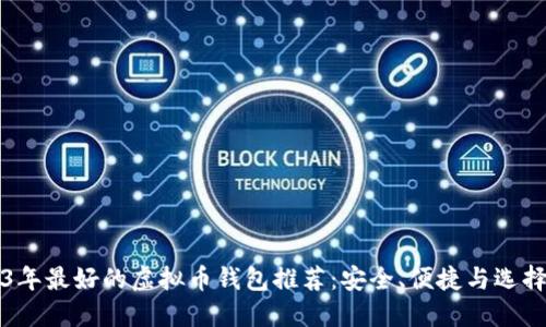 2023年最好的虚拟币钱包推荐:安全、便捷与选择指南
