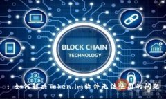 : 如何解决Token.im软件无法