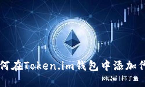 如何在Token.im钱包中添加代币