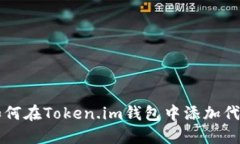 如何在Token.im钱包中添加代