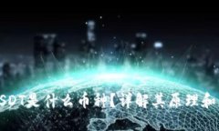 : USDT是什么币种？详解其