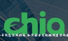 2023年虚拟币钱包注册指南