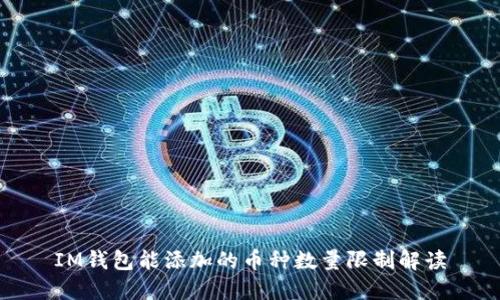 IM钱包能添加的币种数量限制解读