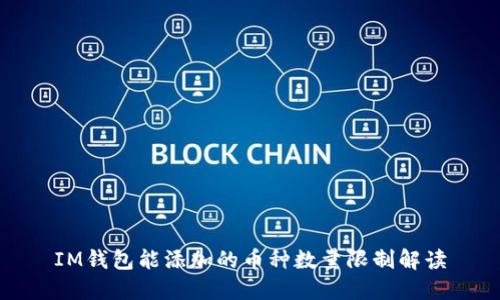 IM钱包能添加的币种数量限制解读