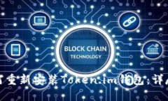 : 如何重新安装Token.im钱包
