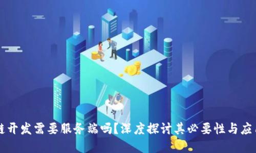 区块链开发需要服务端吗？深度探讨其必要性与应用场景