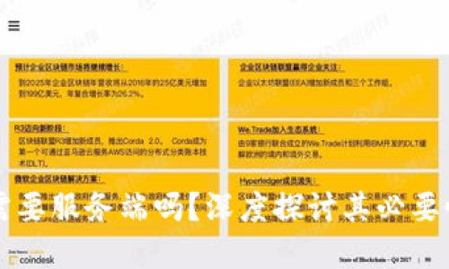 区块链开发需要服务端吗？深度探讨其必要性与应用场景
