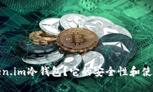 什么是Token.im冷钱包?它的安全性和使用方法探讨