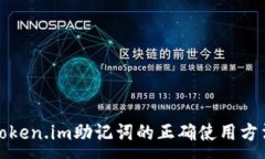 :Token.im助记词的正确使用