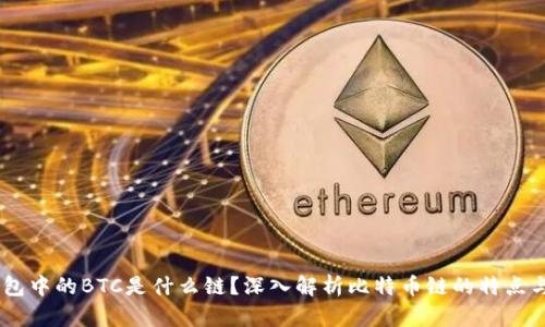 IM钱包中的BTC是什么链？深入解析比特币链的特点与应用