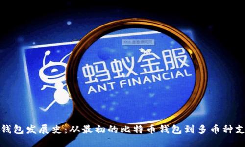 数字货币钱包发展史：从最初的比特币钱包到多币种支持的未来