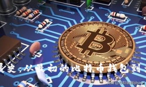 数字货币钱包发展史：从最初的比特币钱包到多币种支持的未来