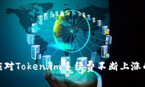 如何应对Token.im手续费不断上涨的困境