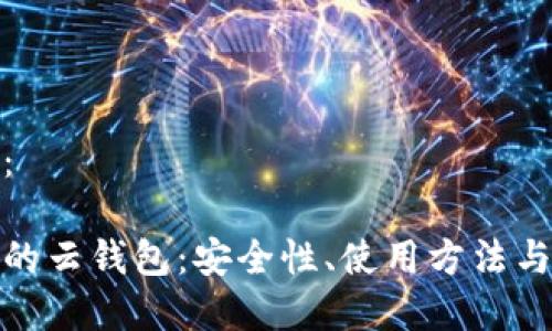 和关键词:
区块链中的云钱包:安全性、使用方法与未来趋势