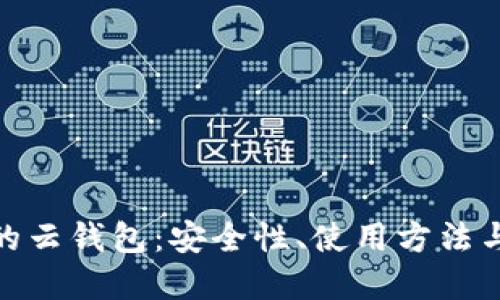 和关键词:
区块链中的云钱包:安全性、使用方法与未来趋势
