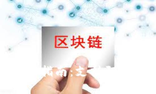 加密货币钱包选择指南:支持阿拉伯语的优质选项