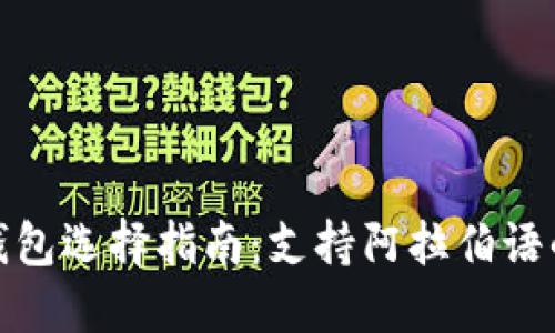 加密货币钱包选择指南:支持阿拉伯语的优质选项