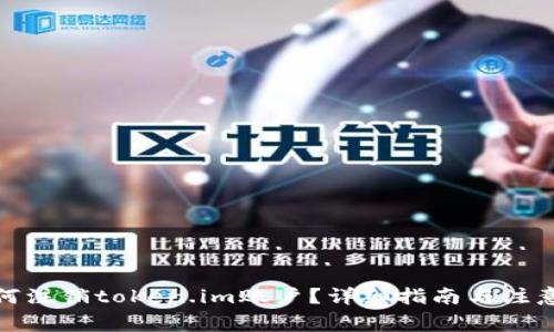 : 如何注销token.im账户?详细指南与注意事项