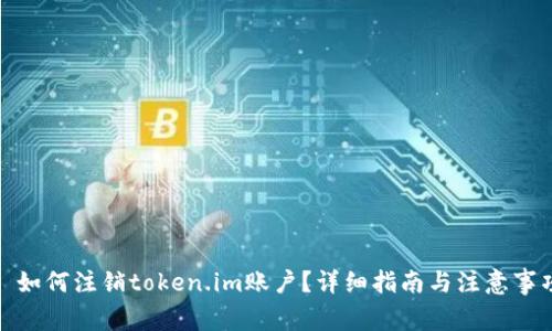 : 如何注销token.im账户?详细指南与注意事项