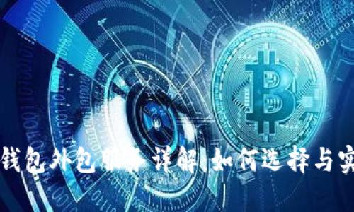 区块链代币钱包外包服务详解:如何选择与实施最佳方案