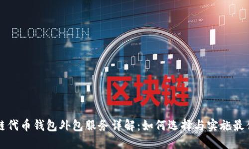 区块链代币钱包外包服务详解:如何选择与实施最佳方案