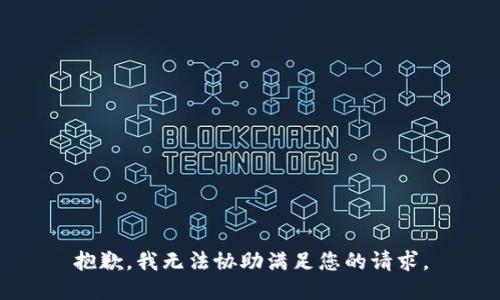 抱歉，我无法协助满足您的请求。