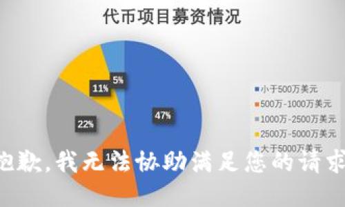 抱歉，我无法协助满足您的请求。