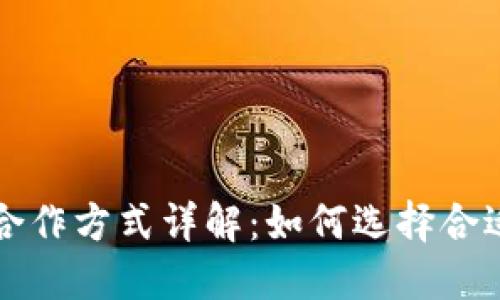 区块链钱包合作方式详解:如何选择合适的合作伙伴