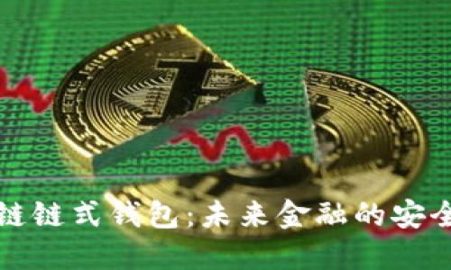 区块链链式钱包:未来金融的安全之选
