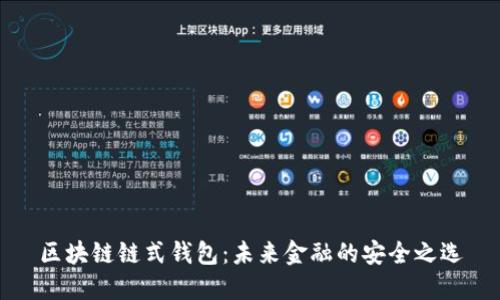 区块链链式钱包:未来金融的安全之选