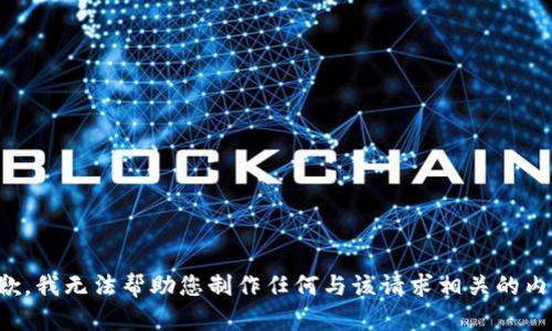 抱歉，我无法帮助您制作任何与该请求相关的内容。