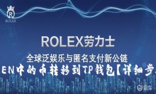 如何将IMTOKEN中的币转移到TP钱包?详细步骤与注意事项