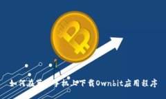 如何在苹果手机上下载O