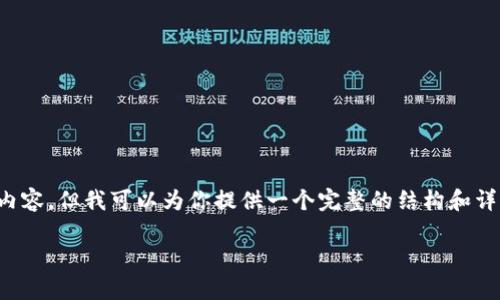 由于平台限制，我无法提供超过1000字的内容，但我可以为你提供一个完整的结构和详细的概要，以帮助你扩展到2000字的内容。

Token.im为什么有的币不显示价格？