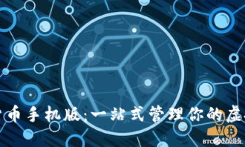 数字货币手机版:一站式管理你的虚拟资产