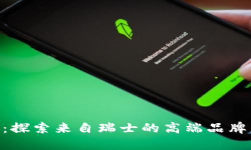 ETH:探索来自瑞士的高端品牌服装