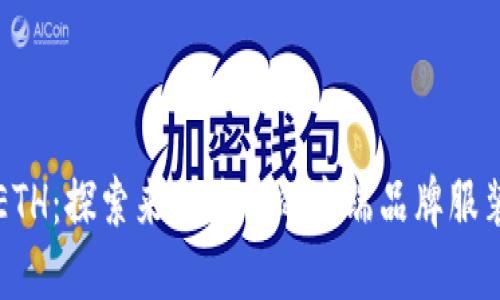 ETH:探索来自瑞士的高端品牌服装