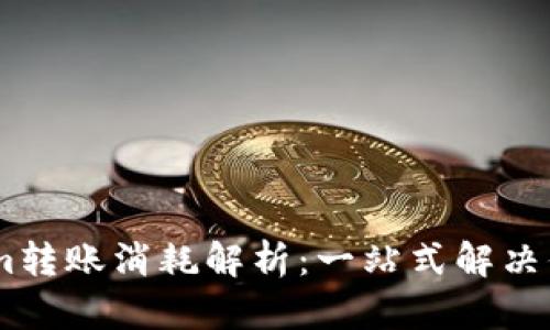 token.im转账消耗解析：一站式解决你的疑问
