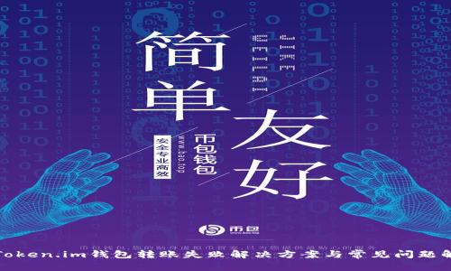 : Token.im钱包转账失败解决方案与常见问题解析