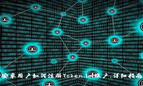 安卓用户如何注册Token.im账户：详细指南