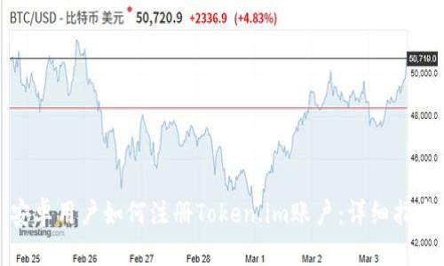 安卓用户如何注册Token.im账户：详细指南