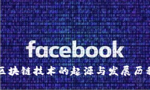 区块链技术的起源与发展历程