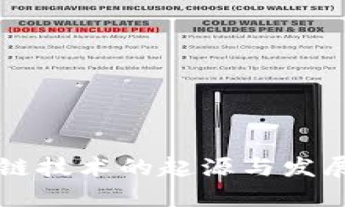 区块链技术的起源与发展历程
